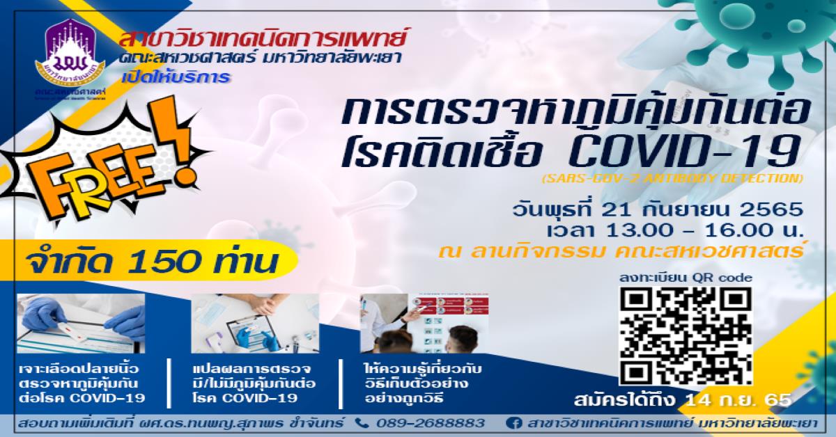 สาขาเทคนิคการแพทย์ คณะสหเวชศาสตร์ เปิดให้บริการตรวจหาภูมิคุ้มกันต่อโรคติดเชื้อ COVID-19